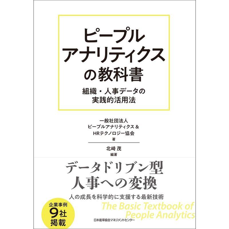 ピープルアナリティクスの教科書 組織・人事データの実践的活用法