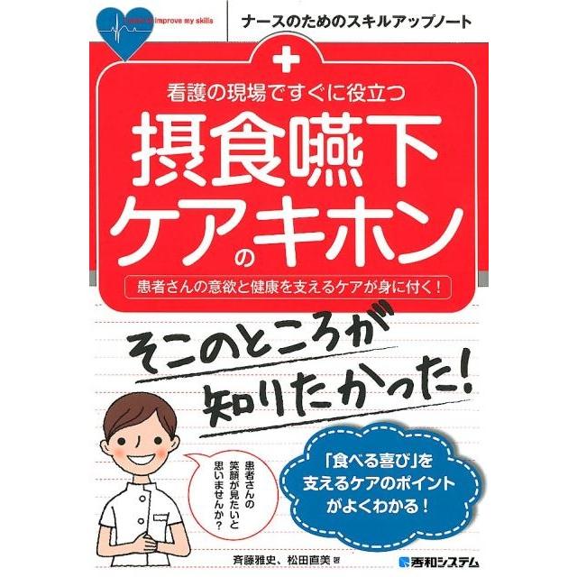 看護の現場ですぐに役立つ摂食嚥下ケアのキホン 患者さんの意欲と健康を支えるケアが身に付く