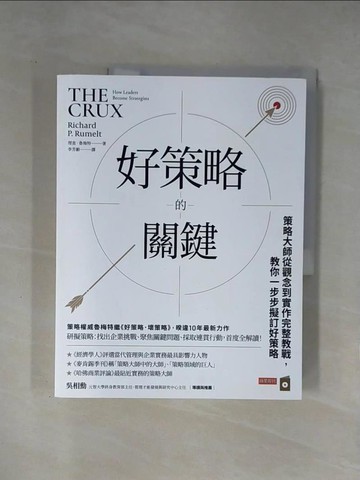 【書寶二手書T1／財經企管_ZER】好策略的關鍵：策略大師從觀念到實作完整教戰，教你一步步擬訂好策略_理查．魯梅特, 李芳齡
