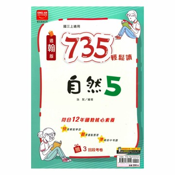 金安國中735輕鬆讀翰版自然3上