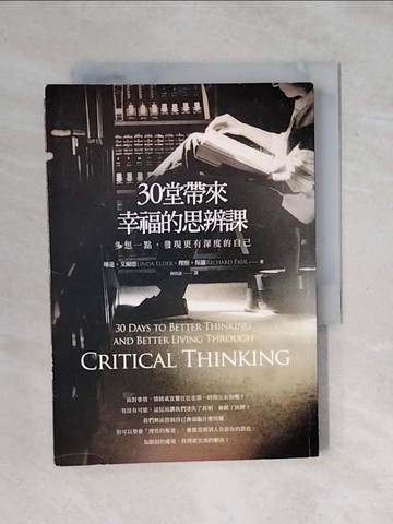 【書寶二手書T1／哲學_XPN】30堂帶來幸福的思辨課_琳達．艾爾德、理察．保羅