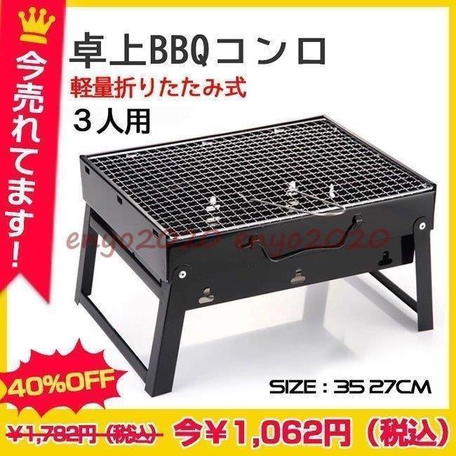 バーベキューコンロ 卓上コンロ ステンレス 軽量 焼肉 BBQ卓上グリル