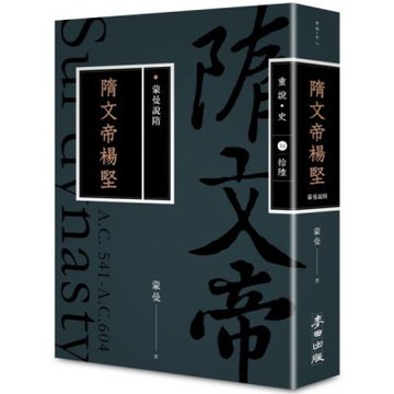 蒙曼說隋：隋文帝楊堅（暢銷經典版）【城邦讀書花園】
