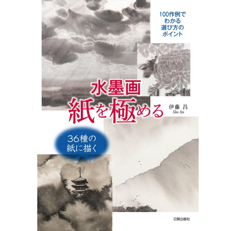 水墨画紙を極める 100作例でわかる選び方のポイント