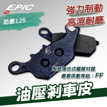 [BG]EPIC 勁豪125 油壓剎車皮 前碟 勁豪 煞車皮 來令片 陶瓷複合式纖維 摩擦係數FF 陶瓷 來令
