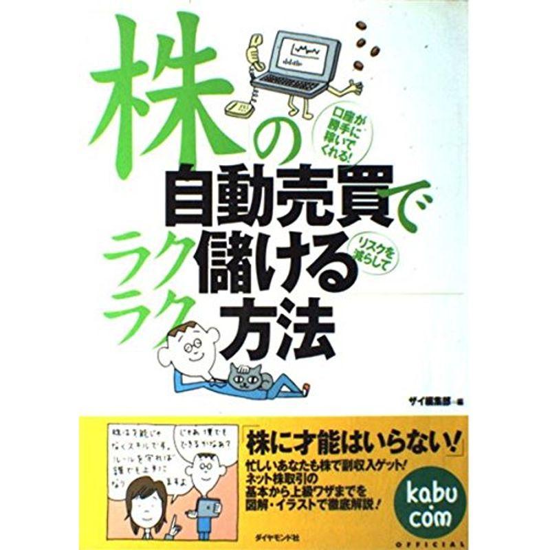 株の自動売買でラクラク儲ける方法