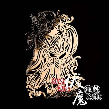 鎮宅真君伏魔鍾馗金屬貼