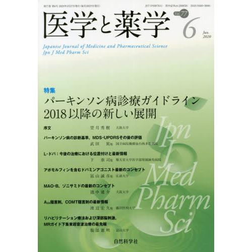 [本 雑誌] 医学と薬学 77- 自然科学社