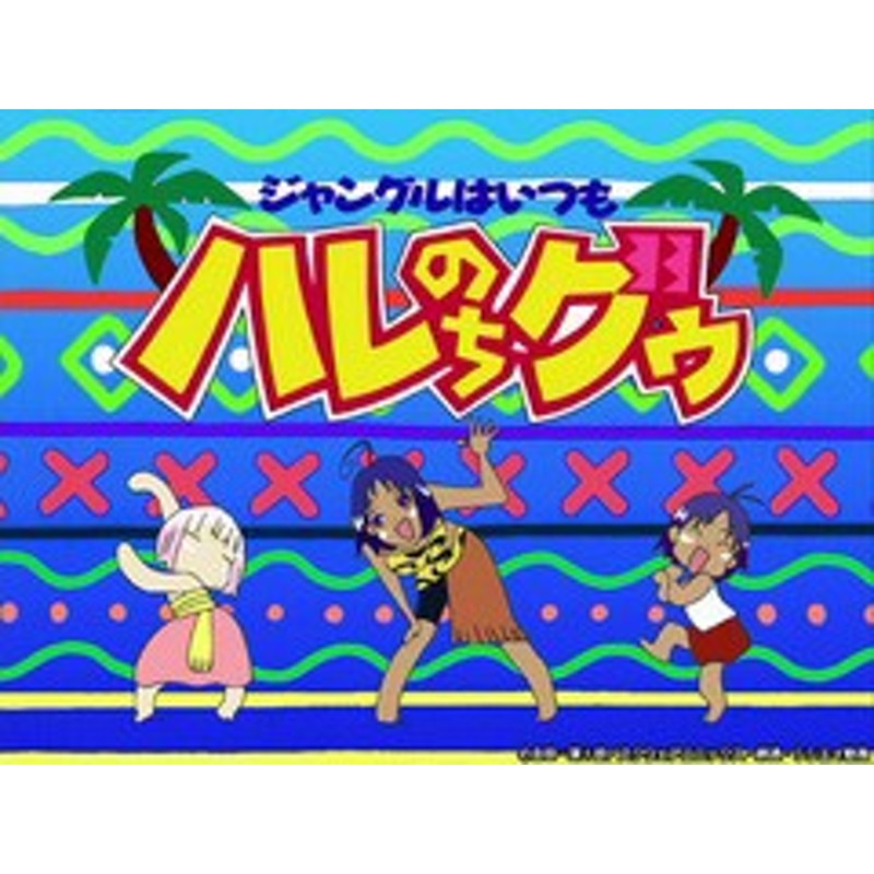 送料無料/[Blu-ray]/ジャングルはいつもハレのちグゥ Blu-ray ～ハレBOX～/アニメ/BIXA-9058 | LINEショッピング