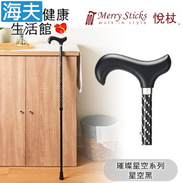 Merry Sticks 悅杖醫療用手杖 未滅菌 海夫健康生活館 璀璨星空系列 2段式 閃耀手杖 星空黑