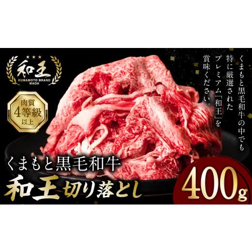 ふるさと納税 熊本県 八代市 くまもと黒毛和牛「和王」 切り落とし 400g