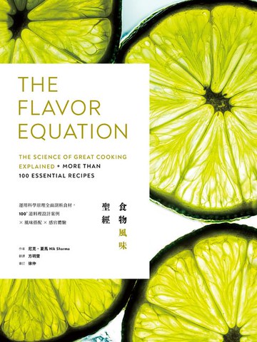 【電子書】食物風味聖經：運用科學原理全面剖析食材，100+道料理設計案例×風味搭配×感官體驗