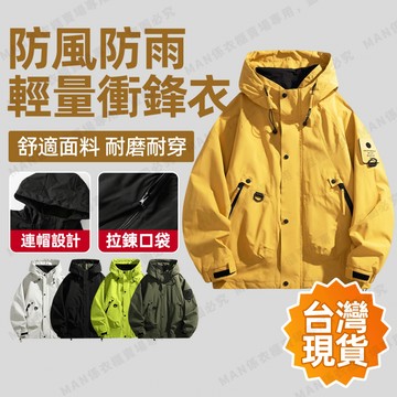 【台灣出貨】S-4XL秋冬戶外衝鋒衣 防風防水超輕量保暖外套 男女同款 登山外套 男 滑雪服 登山滑雪旅遊必備