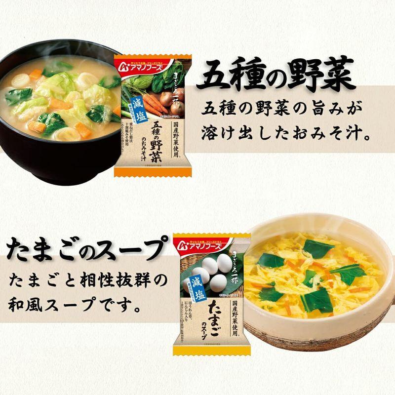 アマノフーズ フリーズドライ 味噌汁 スープ 減塩 まごころ一杯 10種30食 詰め合わせ セット 常温保存 食品