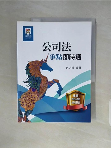 【書寶二手書T2／進修考試_ZWM】公司法爭點即時通_巧巧兵