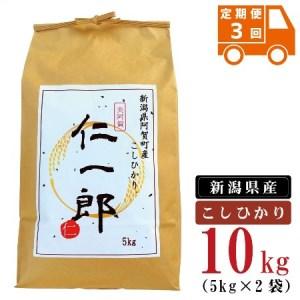 ふるさと納税  米 10kg 新潟県産 コシヒカリ 令和5年産 奥阿賀 仁一郎 5kg×2袋 こしひかり 白米 精米 送料無料 お取り寄せ .. 新潟県阿賀町