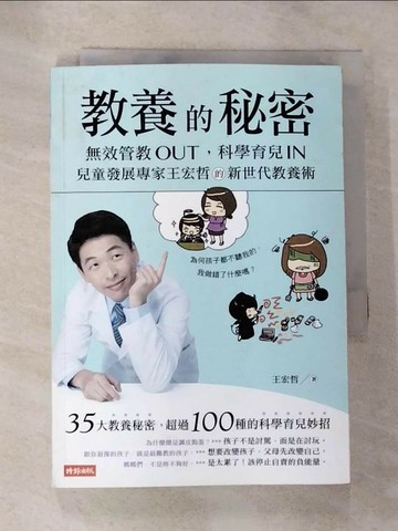 【書寶二手書T1／親子_RLJ】教養的秘密_王宏哲