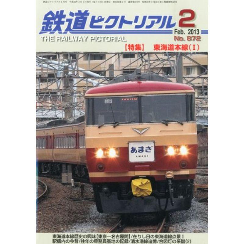 鉄道ピクトリアル 2013年 02月号 雑誌