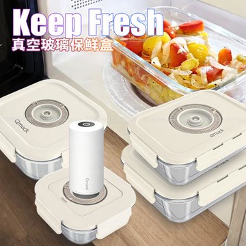 amuok Keep Fresh真空玻璃保鮮盒 超值五件組