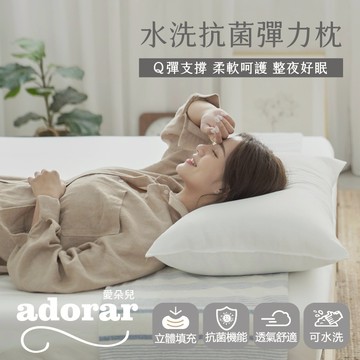 【快速出貨 】Adorar愛朵兒-中高型水洗抗菌彈力枕(2入)台灣製