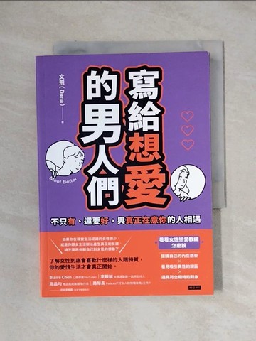 【書寶二手書T8／兩性關係_XXV】寫給想愛的男人們：不只有、還要好，與真正在意你的人相遇_文飛（Dana）