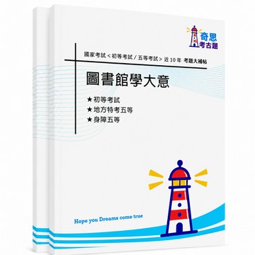 【圖書館學大意】初等考試及各類五等考古題現貨|106-115近10年歷屆試題題庫本(雙版本|僅附選擇題答案)