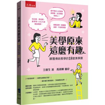 美學原來這麼有趣：顛覆傳統教學的18堂美學課