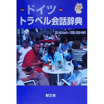 ドイツトラベル会話辞典／ヴォルフガングミヒェル(著者),新保弼彬(著者)