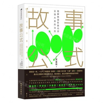 故事公式(圖解韓國影劇內容全球大賣的法則)丨天龍圖書簡體字專賣店丨9787512521612 (tl2612)