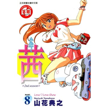 小妹~茜~ (8)_Readmoo 讀墨電子書