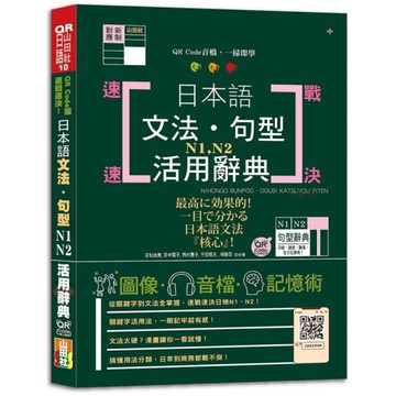 速戰速決！日本語文法句型N1N2活用辭典【QR Code版】(25K+QR Co