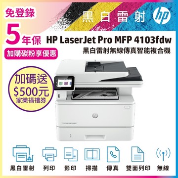 HP 4103fdw 無線傳真黑白雷射智能複合機 (M428FDW 取代機種)《五年保+加碼送家樂福$500禮劵》