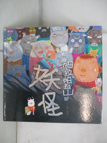 【書寶二手書T1／少年童書_FKP】帕拉帕拉山的妖怪(創作20週年紀念版)_賴馬