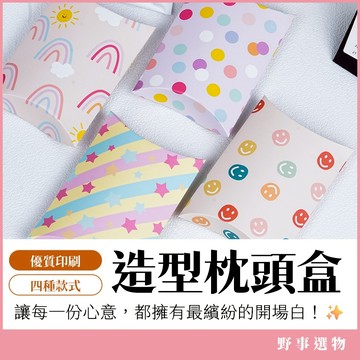 彩色造型枕頭盒 幼兒園禮物包 兒童生日分享包 飾品包裝盒 禮物包裝 飾品盒 婚禮小物 糖果盒 手工包裝 飛機盒 派對小物