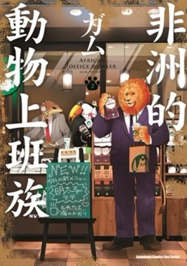 非洲的動物上班族（2）[二手書_普通]