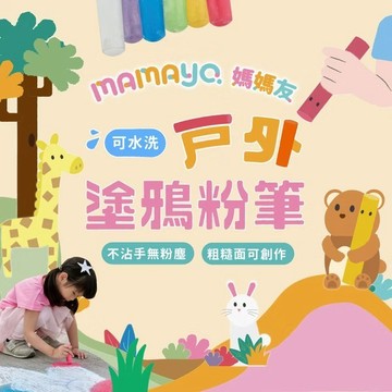 ❤️小人國文創❤️MAMAYO媽媽友 戶外塗鴉粉筆24支裝(12色)🖍️柏油/街道/水泥地/沙地/遊樂場多種環境適用