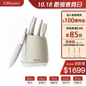 红厨Redchef不鏽鋼奶油白刀具六件套 厨房刀 厨師刀 多用途刀