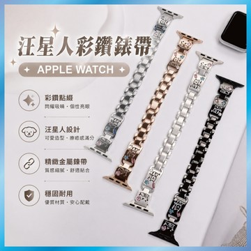 毛小孩彩鑽手鐲錶帶 適用 Apple Watch S10 9 8 7 SE Ultra 貓掌 腳印 鑲鑽 金屬