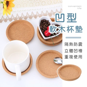 [台灣現貨]簡約凹型造型軟木杯墊 6入組 隔熱墊 防滑杯墊 馬克杯墊 杯墊