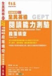 中高級系列閱讀能力測驗段落填空[二手書_良好]
