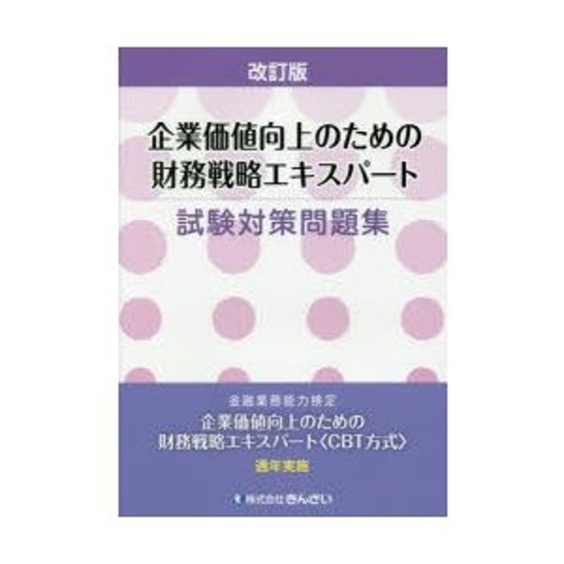 金融業務2級財務戦略コース試験問題集 2023年度版／金融財政事情研究会検定センター