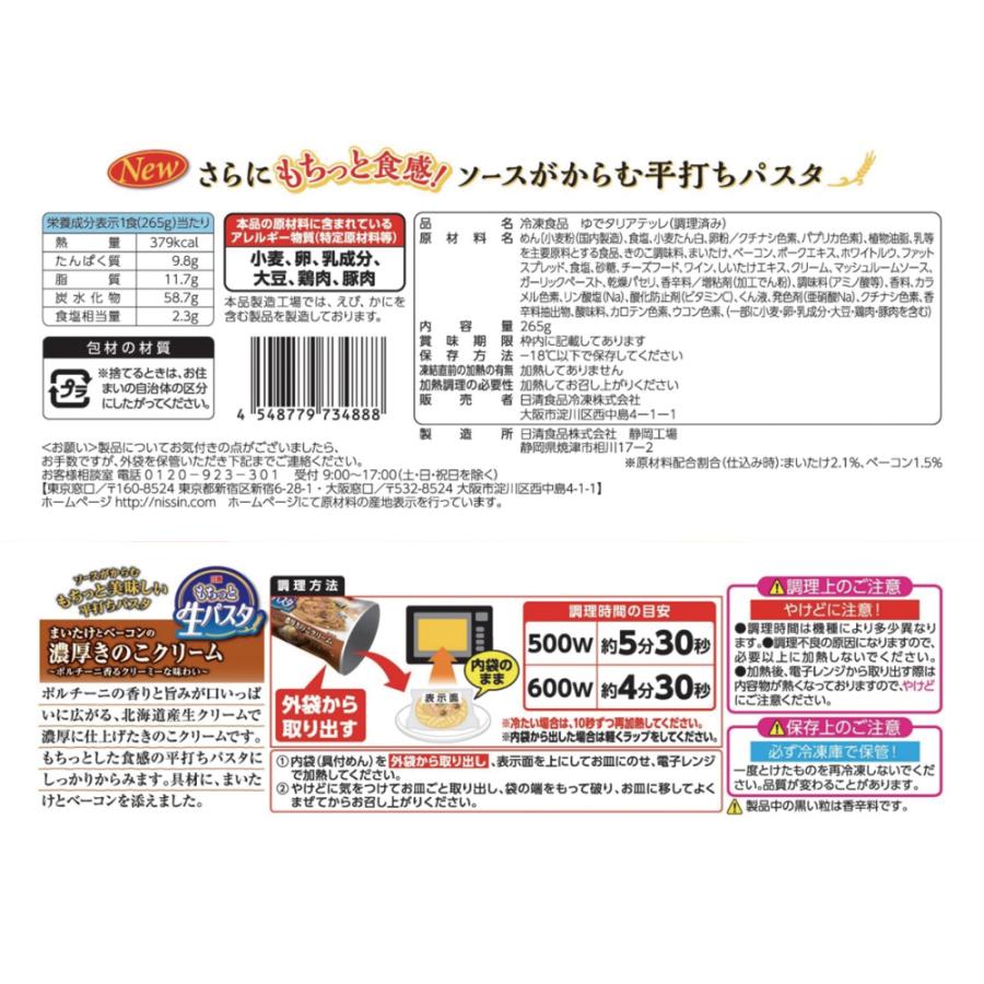 日清食品 日清 もちっと生パスタ 濃厚きのこクリーム 265g