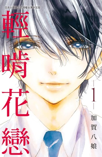 【電子書】輕啃花戀(1)