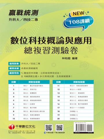 【電子書】115年升科大四技二專數位科技概論與應用測驗卷[升科大四技]