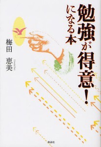 勉強が得意 になる本 梅田恵美