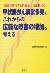 甲状腺がん異常多発とこれからの広範な障害の増加を考える 福島で進行する低線量・内部被ばく