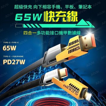 限時下殺39元 倍魔 4合1充電線 快充線 機甲線 多功能 傳輸線 65W充電線 2拖2 PD TypeC 安卓