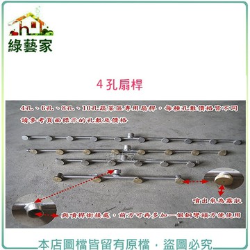 【綠藝家】(噴霧桶專用)蔬菜區專用扇桿4孔(長約28~31CM)