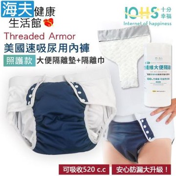 海夫健康生活館 IOHS十分幸福 Threaded Armor 美國速吸尿用內褲-照護款 深藍 大便隔離墊+隔離巾