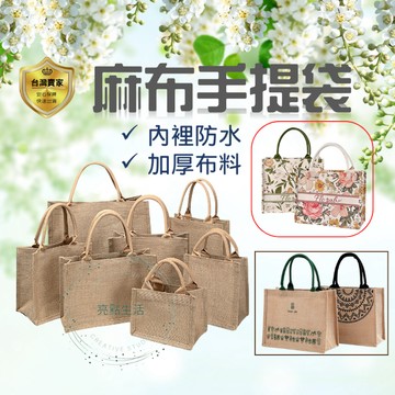 麻布手提袋 手提袋 麻布袋 A4 A3 無印風 亞麻袋 粗麻 黃麻袋  棉麻袋 環保袋 便當袋 防水 環保麻布收納袋
